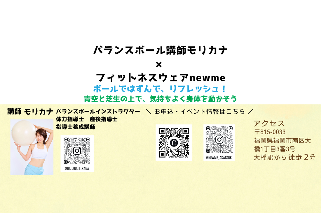 バランスボール講師モリカナ×newme　コラボイベント♪