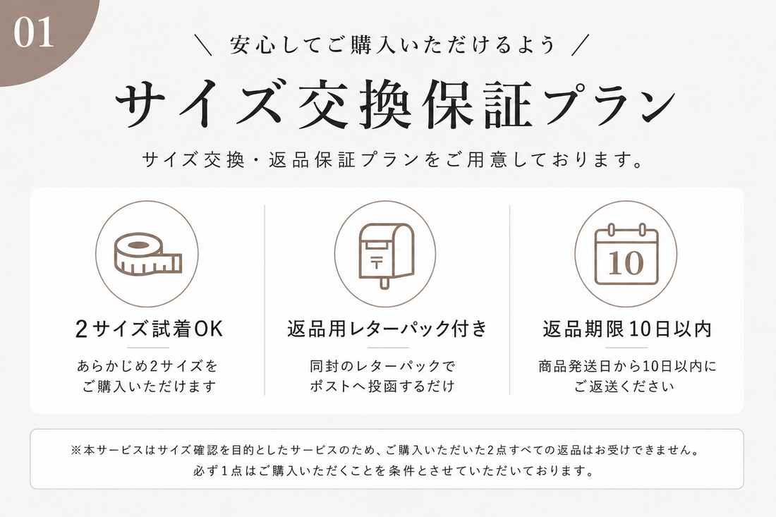 試着OK！サイズ交換保証プラン始めました♪