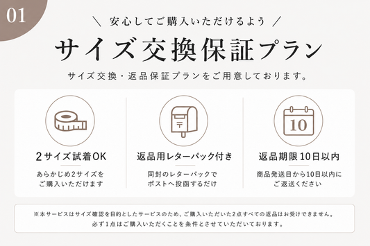 試着OK！サイズ交換保証プラン始めました♪
