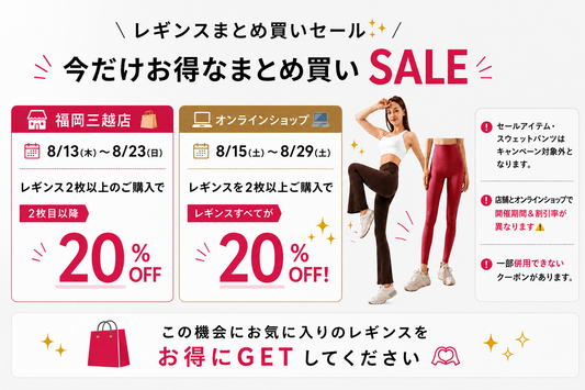 ＼レギンスまとめ買いセール／2週間限定！