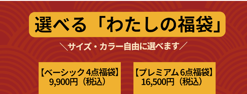 \選べるスペシャル福袋のお知らせ/４点or６点
