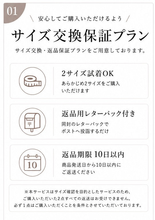 試着OK！サイズ交換保証プラン