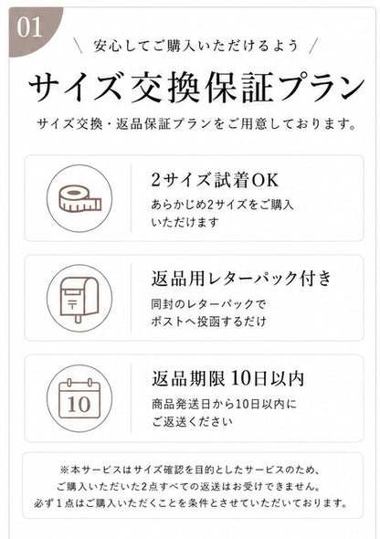 試着OK！サイズ交換保証プラン